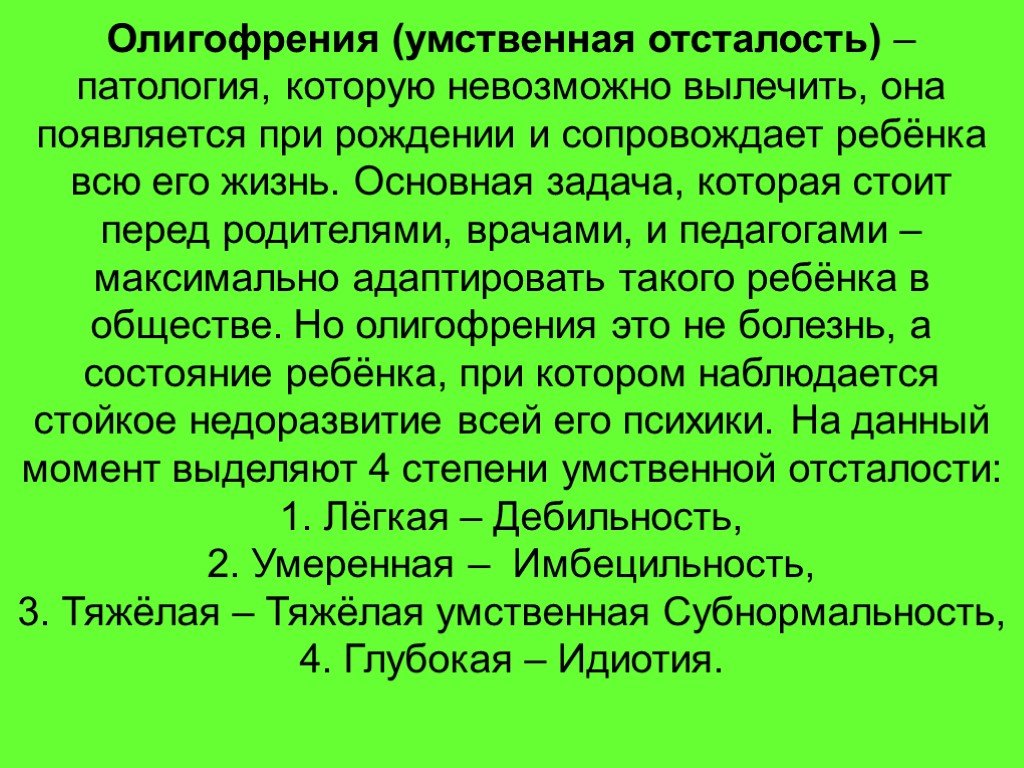 Олигофрения это. Олигофрения дебильность. Дебильность презентация.