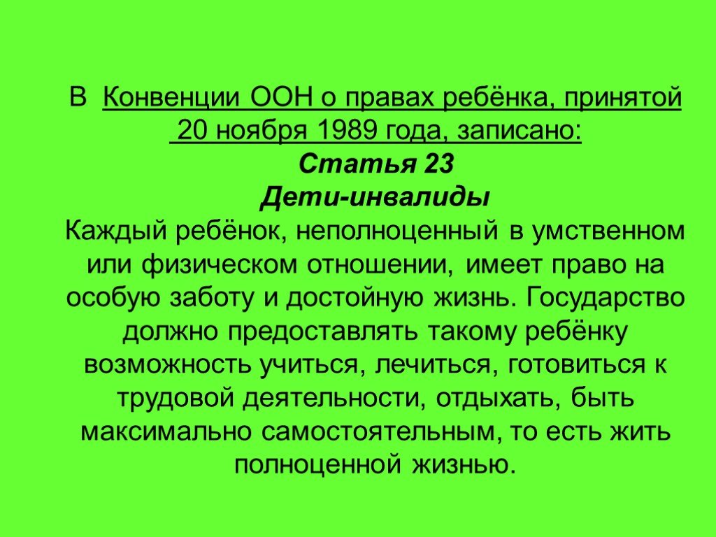 Статья записана. Высказывание о детях инвалидах. Цитата про детей инвалидов. Статья 23 дети-инвалиды.. Статья 23 дети с ограниченными возможностями.