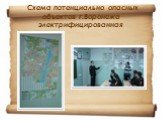 Схема потенциально опасных объектов г.Воронежа электрифицированная