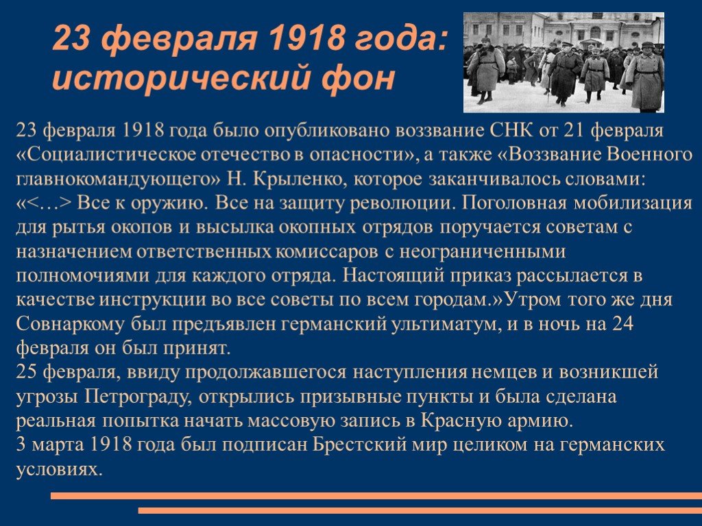 Февраль кратко. 23 Февраля 1918. 23 Февраля 1918 событие. Что произошло 23 февраля 1918. Дата 23 февраля 1918.