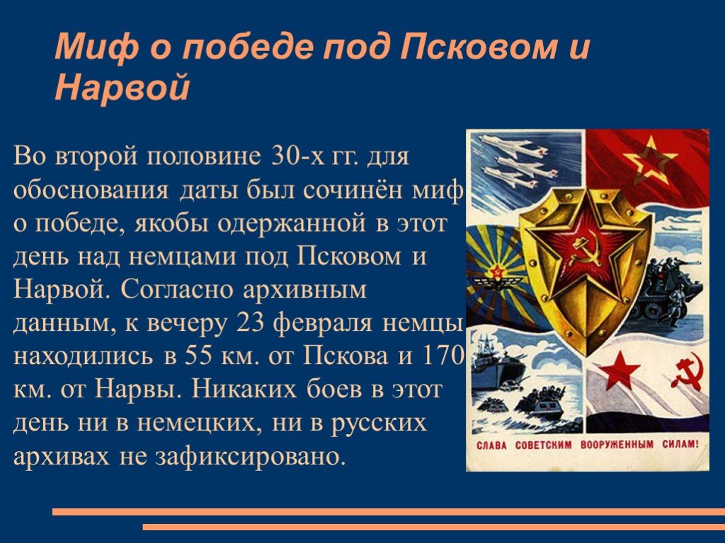 Победа над Псковом и Нарвой. 23 Февраля под Псковом и Нарвой. Первые Победы под Псковом и Нарвой. Под Псковом и Нарвой доклад.