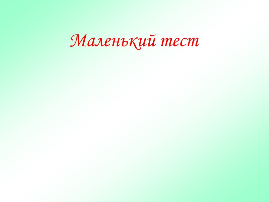 Тест меньше чем 3. Маленький тест. Взаимные презентации.