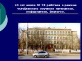 20 лет школа № 78 работала в режиме углубленного изучения математики, информатики, биологии.
