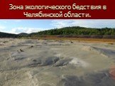 Зона экологического бедствия в Челябинской области.