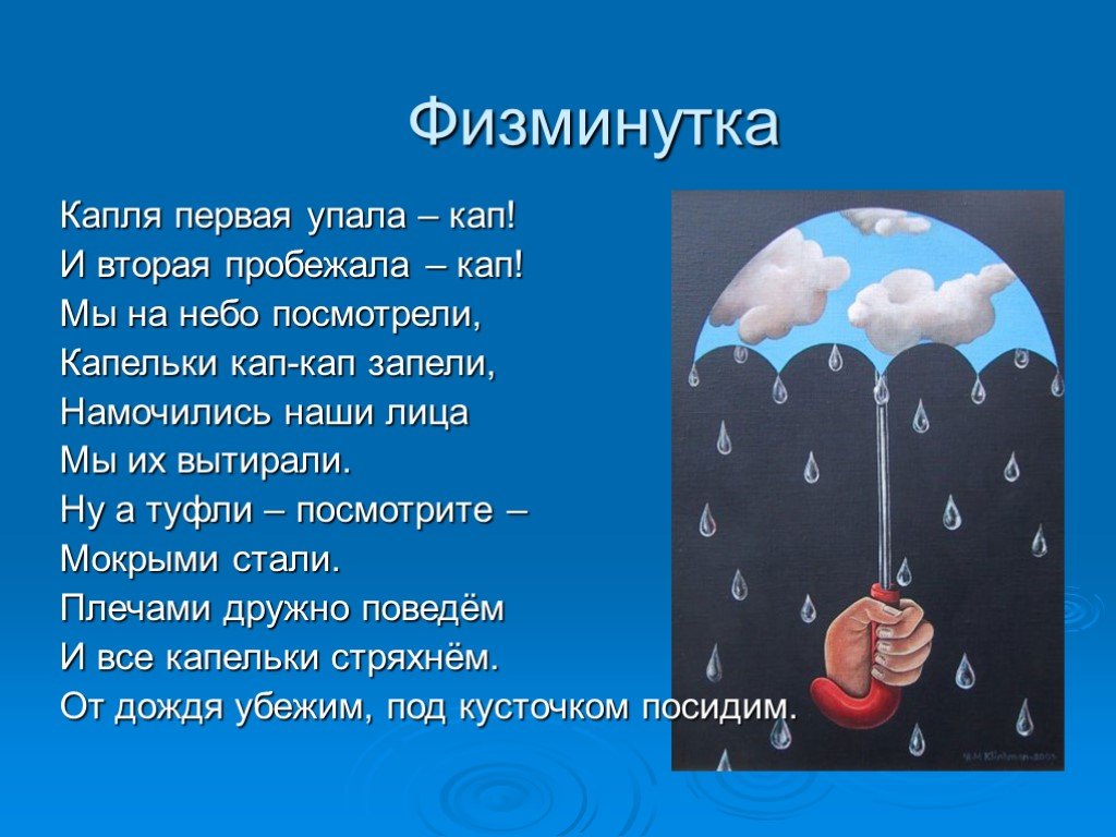 Песня капельки капельки слез падали падали. Физкультминутка капелька. Физкультминутка про капельку. Физкультминутка про воду для дошкольников. Физминутка (капля.