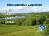 Неживая природа летом. Небо… Солнце… Воздух… Осадки …