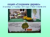Акция «Сохраним дерево» 21 октября и 7 ноября 2011 года в ГБОУ СОШ № 619