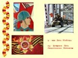 Памятные даты. 9 – мая День Победы 23 – февраля День Защитников Отечества