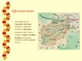 Афганиста́н. государство на Среднем Востоке является древним центром торговли значительная часть страны горы и долины Климат холодный зимой и сухой, жаркий летом.