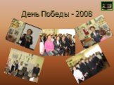 День Победы - 2008