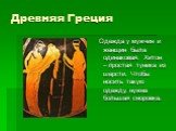 Древняя Греция. Одежда у мужчин и женщин была одинаковая. Хитон – простая туника из шерсти. Чтобы носить такую одежду, нужна большая сноровка.