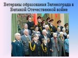 Ветераны образования Зеленограда в Великой Отечественной войне