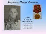Короткова Лидия Ивановна. Лида Уланова (Короткова) — бригадир швейной мастерской