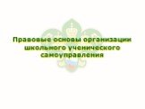 Правовые основы организации школьного ученического самоуправления