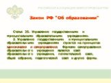 Статья 35. Управление государственными и муниципальными образовательными учреждениями. 2. Управление государственными и муниципальными образовательными учреждениями строится на принципах единоначалия и самоуправления. Формами самоуправления образовательного учреждения являются совет образовательного