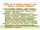 Закон РФ "Об основных гарантиях прав ребенка в Российской Федерации". Ст.9. При осуществлении деятельности в области образования и воспитания ребенка в семье, образовательном учреждении, специальном учебно-воспитательном учреждении не могут ущемляться права ребенка. В соответствии с принци