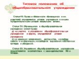 Типовое положение об общеобразовательном учреждении. Статья 49. Права и обязанности обучающихся и их родителей определяются уставом учреждения и иными предусмотренными уставом локальными актами. Статья 50. Обучающиеся в общеобразовательном учреждении имеют право: д) на участие в управлении общеобраз