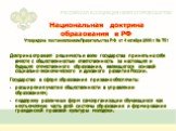 Национальная доктрина образования в РФ Утверждена постановлением Правительства Р.Ф. от 4 октября 2000 г. № 751. Доктрина отражает решимость и волю государства принять на себя вместе с общественностью ответственность за настоящее и будущее отечественного образования, являющегося основой социально-эко