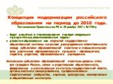 Концепция модернизации российского образования на период до 2010 года. Постановление Правительства РФ от 29 декабря 2001 г. №1756-р … будут решаться в первоочередном порядке следующие приоритетные, взаимосвязанные задачи: развитие образования как открытой государственно-общественной системы на основ