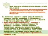 Письмо Министерства образования Российской Федерации от 25 января 2000 г. № 22-06-85 "Об усилении контроля за соблюдением требований к уставам общеобразовательных учреждений, предусмотренных законодательством Российской Федерации". 2.2. Соответствие содержания разделов устава образовательн