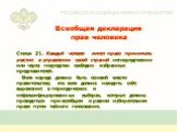 Всеобщая декларация прав человека. Статья 21. Каждый человек имеет право принимать участие в управлении своей страной непосредственно или через посредство свободно избранных представителей. Воля народа должна быть основой власти правительства; эта воля должна находить себе выражение в периодических 