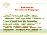 Конституция Российской Федерации. Статья 17. Основные права и свободы человека неотчуждаемы и принадлежат каждому от рождения. Осуществление прав и свобод человека и гражданина не должно нарушать права и свободы других лиц. Статья 30. Каждый имеет право на объединение, включая право создавать профес