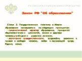 Закон РФ "Об образовании". Статья 2. Государственная политика в области образования основывается на следующих принципах: - гуманистический характер образования, приоритет общечеловеческих ценностей, жизни и здоровья человека,свободного развития личности. - воспитание гражданственности, тру