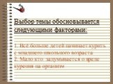 Выбор темы обосновывается следующими факторами: 1. Всё больше детей начинает курить с младшего школьного возраста 2. Мало кто задумывается о вреде курения на организм