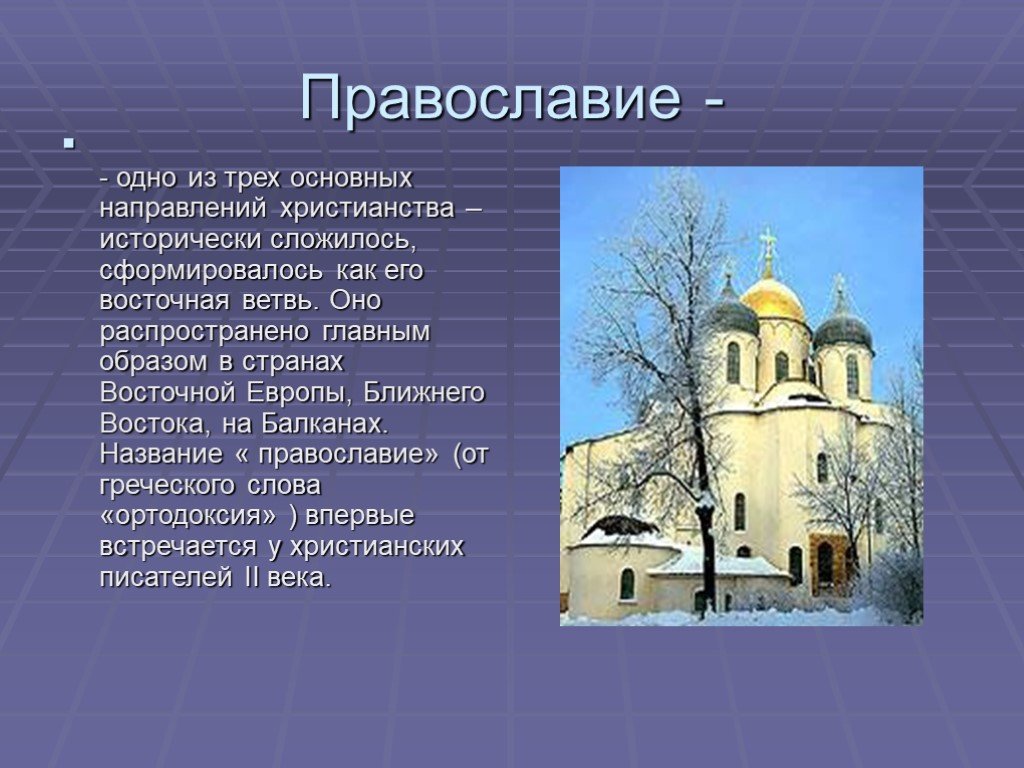 Официальное название православного