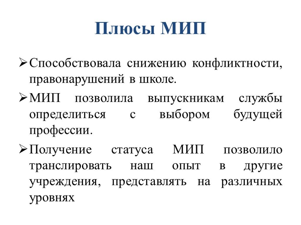 Мип отзывы. МИП МИП. МИП Московский институт права. МИПЫ презентация. МИП расшифровка.