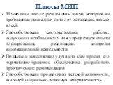 Плюсы МИП. Позволила школе реализовать идею, которая на протяжении последних пяти лет оставалась только идеей Способствовала систематизации работы, получению необходимого для управленцев опыта планирования, реализации, контроля инновационной деятельности Позволила качественно улучшить сам проект, ег