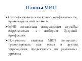 Способствовала снижению конфликтности, правонарушений в школе. МИП позволила выпускникам службы определиться с выбором будущей профессии. Получение статуса МИП позволило транслировать наш опыт в другие учреждения, представлять на различных уровнях