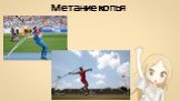 Виды метания, история, какие виды бывают, правила метания Слайд: 14