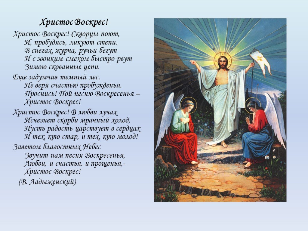 Воскресенье твое святое славим. Стихи о воскресении Христовом. Христос воскрес!. Стихотворение о Светлом Христовом воскресении. Пасха Иисус воскрес.