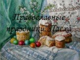 Православные праздники. Пасха