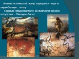 Анималистический жанр зародился еще в первобытную эпоху Первые представители анималистического искусства - Пещера Ласко