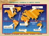 Австралия Тихий океан. Северный Ледовитый океан. Индийский океан. Атлантический океан. Подпишите на контурной карте названия материков и океанов.