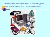 Электрические приборы в нашем доме или какая польза от электричества.