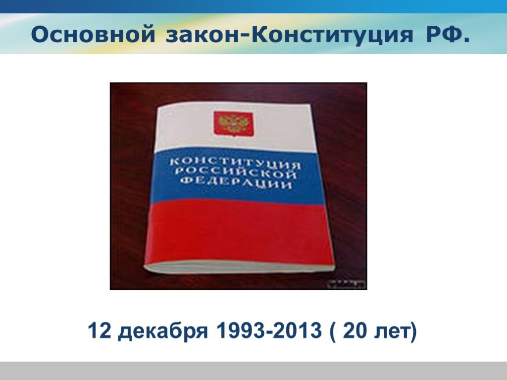 Тест конституция 1993. Конституция РФ презентация. 12 Декабря 1993. Основной закон. Подписанная Конституция РФ.