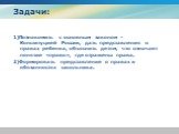 Задачи: 1)Познакомить с основным законом - Конституцией России, дать представления о правах ребенка, объяснить детям, что означает понятие «право», где отражены права. 2)Формировать представление о правах и обязанностях школьника.