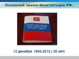 Основной закон-Конституция РФ. 12 декабря 1993-2013 ( 20 лет)