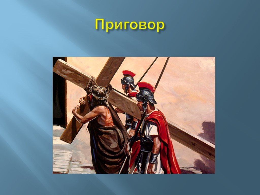 Христос и его крест орксэ. Христос и его крест ОРКСЭ 4. Христос и его крест 4 класс ОРКСЭ. Христос и его крест презентация. Проект по ОРКСЭ Распятие.