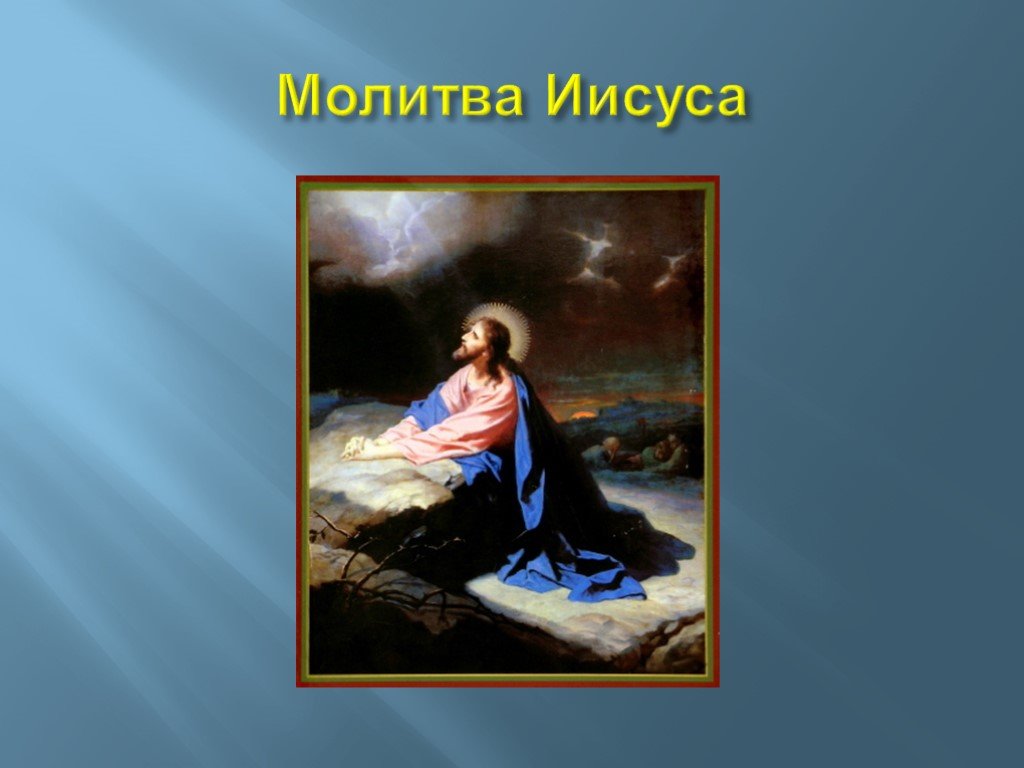 Молитва иисусу. Жизнь Иисуса Христа презентация 4 класс ОРКСЭ. Проект про Иисуса Христа для 4 класса ОРКСЭ. Сообщение о Иисусе Христе для 4 класса по ОРКСЭ.