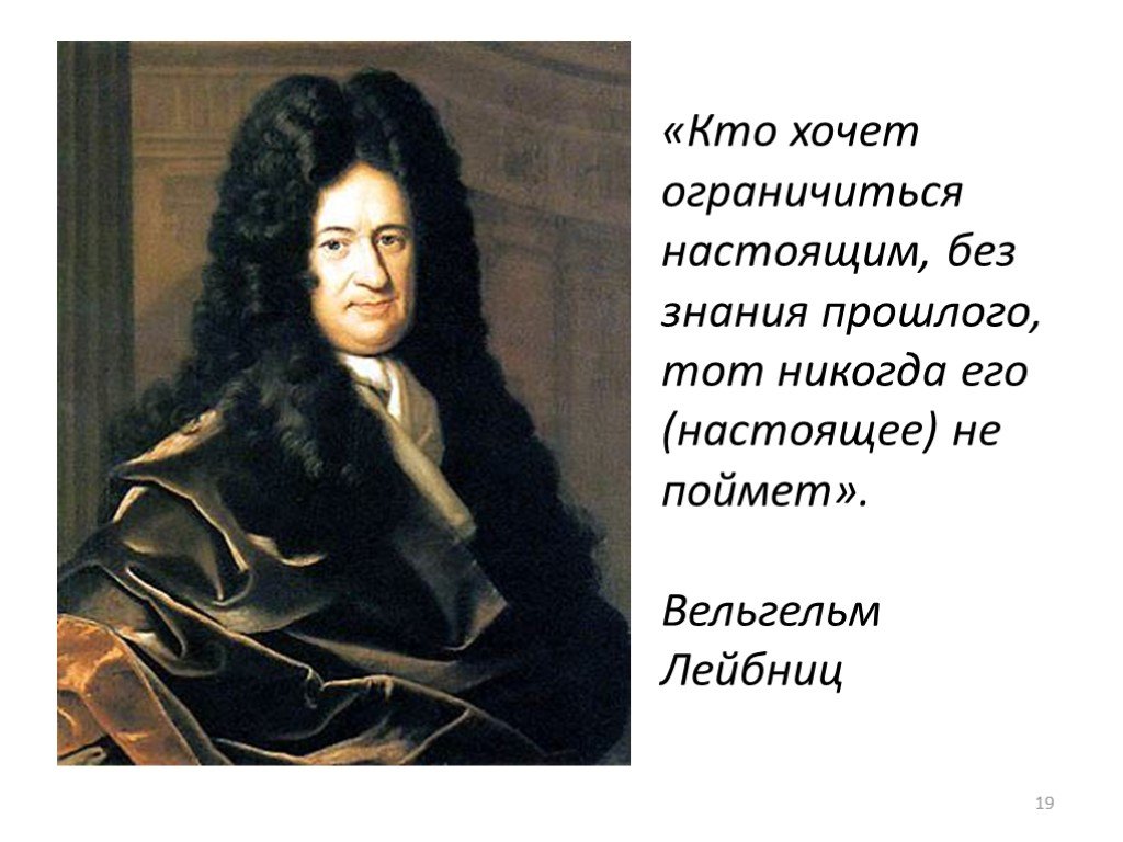 Ограничьтесь настоящим. Матрица Лейбница. Пирамида Лейбница. Лейбниц без парика. Складка. Лейбниц и Барокко.