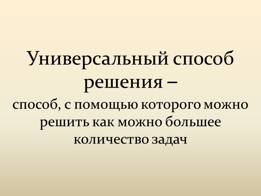 Универсальный способ. Универсальный метод. Способы решения банальности. Универсальный способ слова.