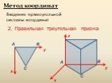 2. Правильная треугольная призма. A B C