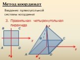 3. Правильная четырехугольная пирамида. D