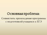 Основная проблема: Совместить прохождение программы с подготовкой учащихся к ЕГЭ