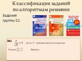 Задания группы С1 Тип 1. , где A и B – тригонометрические выражения. Решение: Примеры: