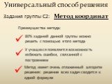 Задания группы С2: Универсальный способ решения. Метод координат. Преимущества метода: 80% заданий данной группы можно решить с помощью этого метода. У учащихся появляется возможность избежать ошибки, связанной с построением. Метод имеет очень отлаженный алгоритм решения: решение всех задач сводится